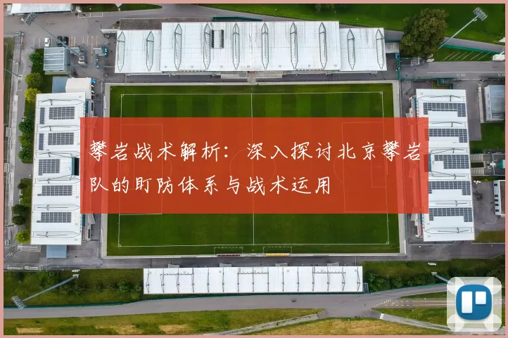 攀岩战术解析：深入探讨北京攀岩队的盯防体系与战术运用