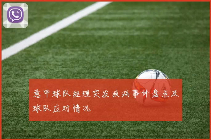 意甲球队经理突发疾病事件盘点及球队应对情况
