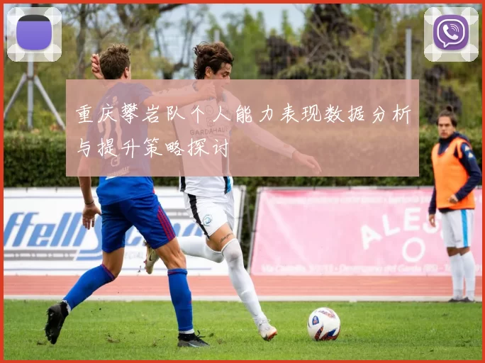 重庆攀岩队个人能力表现数据分析与提升策略探讨
