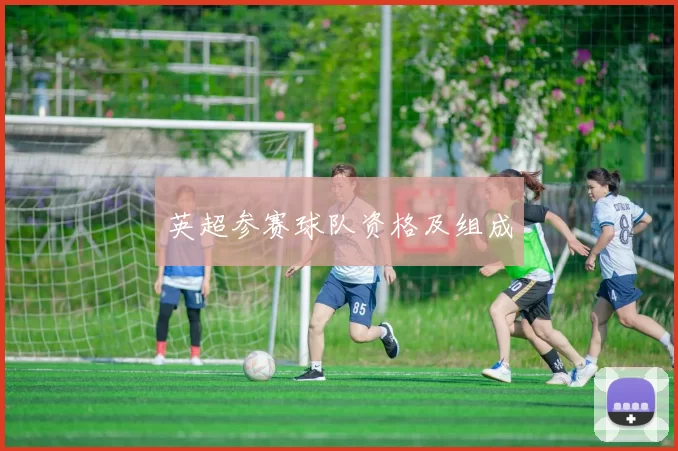 英超参赛球队资格及组成