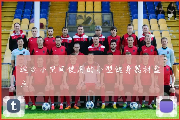 适合小空间使用的小型健身器材盘点