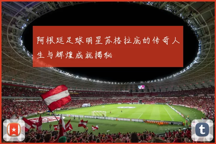 阿根廷足球明星苏格拉底的传奇人生与辉煌成就揭秘
