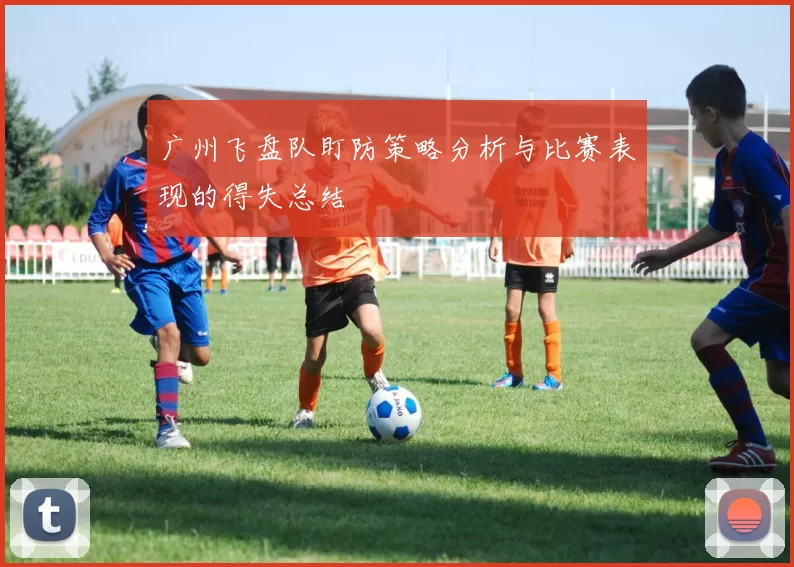 广州飞盘队盯防策略分析与比赛表现的得失总结