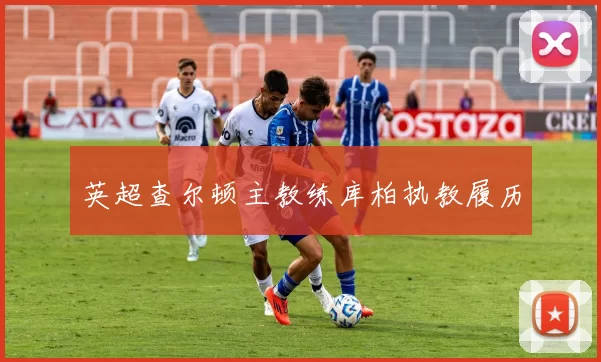 英超查尔顿主教练库柏执教履历