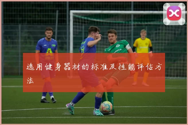 选用健身器材的标准及性能评估方法