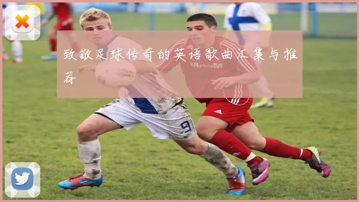 致敬足球传奇的英语歌曲汇集与推荐