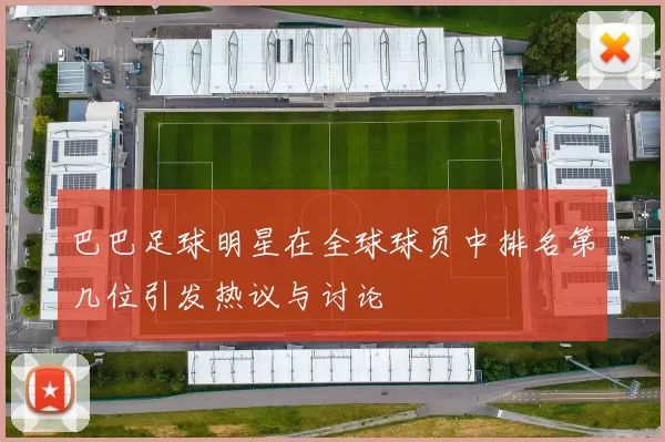 巴巴足球明星在全球球员中排名第几位引发热议与讨论