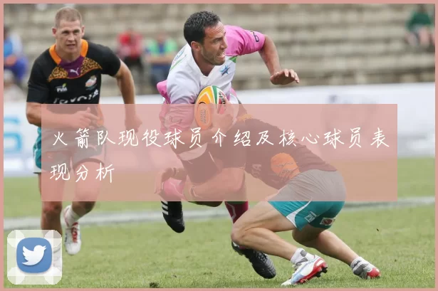 火箭队现役球员介绍及核心球员表现分析