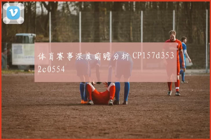 体育赛事深度前瞻分析 CP157d3532c0554