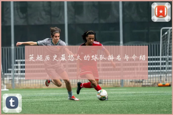 英超历史最悠久的球队排名与介绍