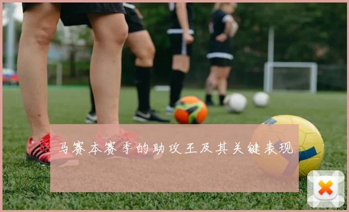 马赛本赛季的助攻王及其关键表现