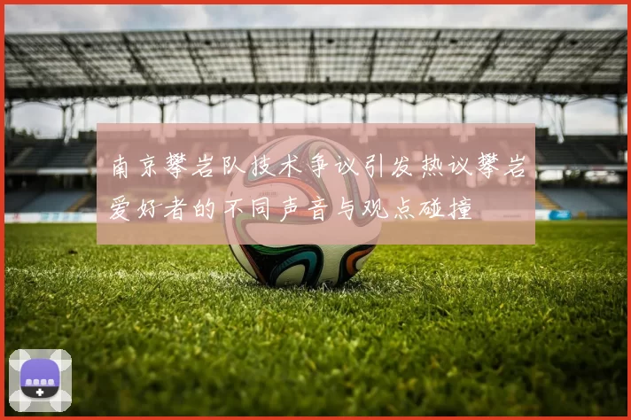 南京攀岩队技术争议引发热议攀岩爱好者的不同声音与观点碰撞
