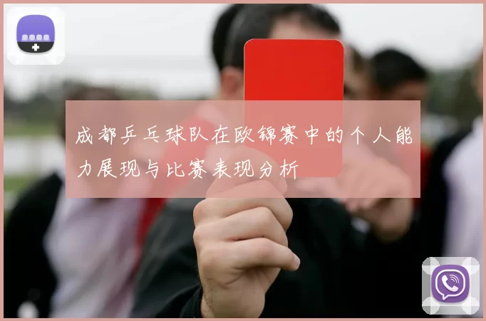成都乒乓球队在欧锦赛中的个人能力展现与比赛表现分析