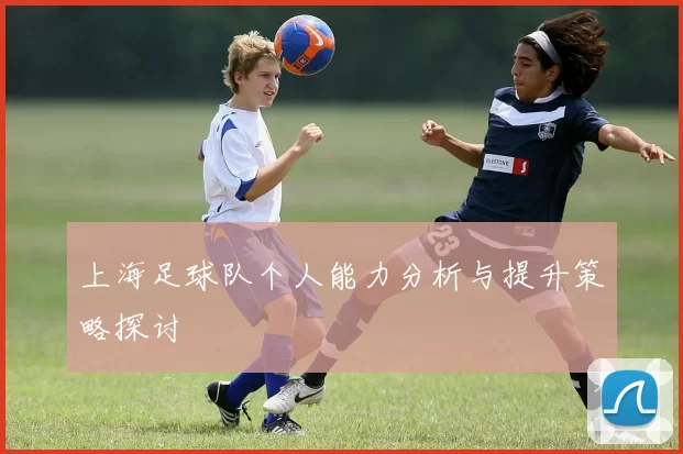 上海足球队个人能力分析与提升策略探讨