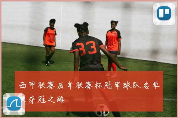 西甲联赛历年联赛杯冠军球队名单及夺冠之路