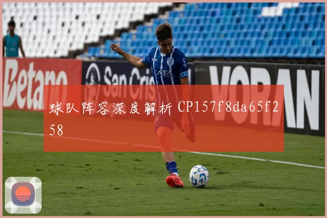 球队阵容深度解析 CP157f8da65f258