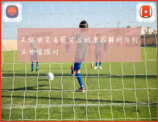 足球明星高薪背后的原因解析与行业价值探讨