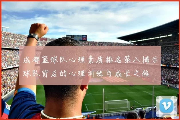 成都篮球队心理素质排名第八揭示球队背后的心理训练与成长之路