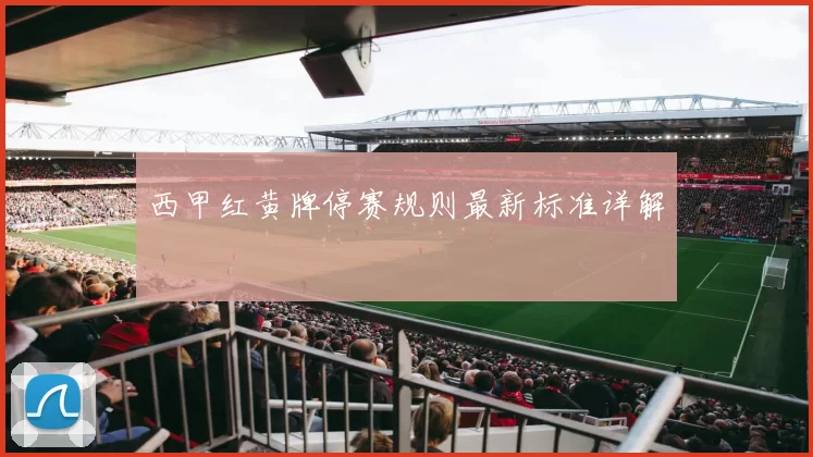 西甲红黄牌停赛规则最新标准详解
