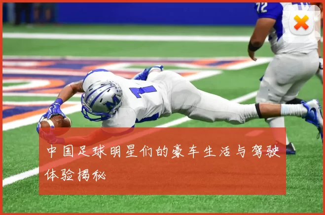 中国足球明星们的豪车生活与驾驶体验揭秘