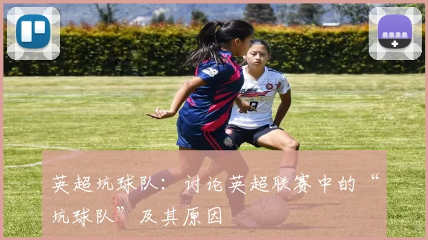 英超坑球队：讨论英超联赛中的“坑球队”及其原因