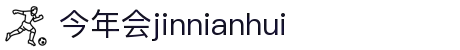 中国·今年会-www.jinnianhui.com|官方网站